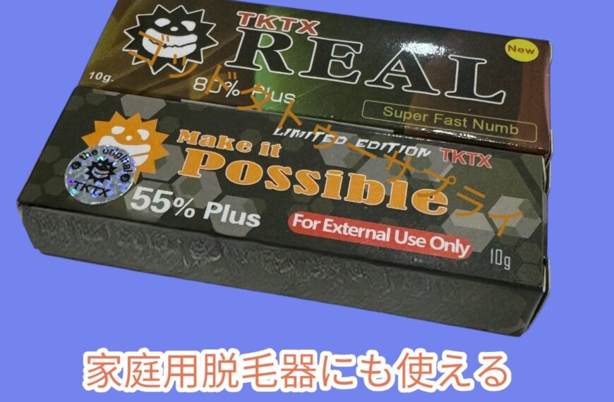 家庭用脱毛器にも使えるTKTX麻酔クリームのご紹介！痛みを軽減して快適にセルフケア