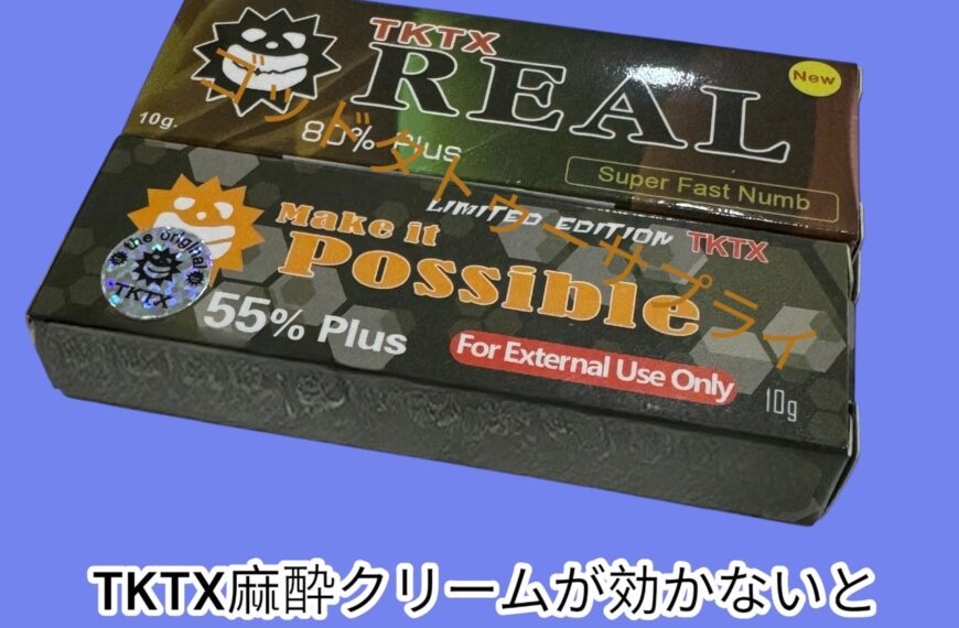 TKTX麻酔クリームが効かないと感じた時の対処法と原因を徹底解説