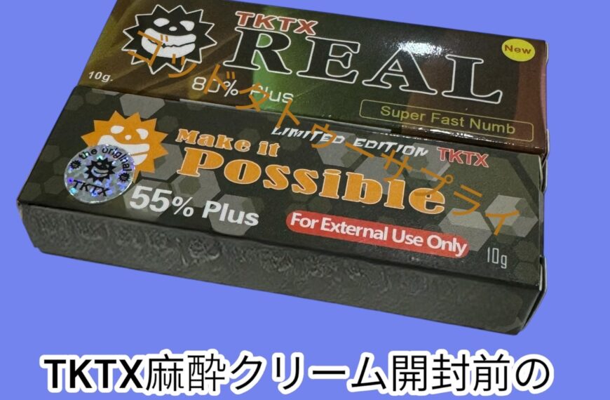 TKTX麻酔クリームの開封前の正しい保管方法とは？効果を保つためのポイントを解説