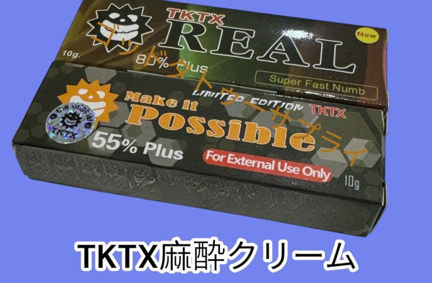 TKTX麻酔クリームの開封後も保存できる？効果を保つための正しい保存方法とは
