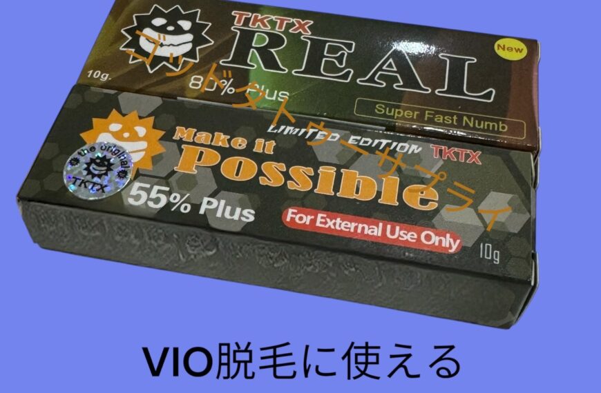 VIO脱毛にTKTX麻酔クリームは使える？効果と注意点を解説