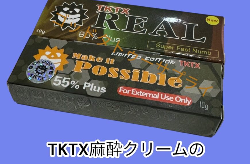 TKTX麻酔クリームの濃度別おすすめ！効果的な選び方とは？