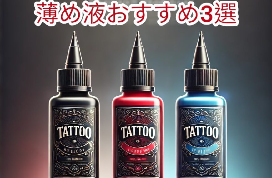 タトゥーインクの薄め液おすすめ3選｜インクの濃さを調整して仕上がりを完璧に！