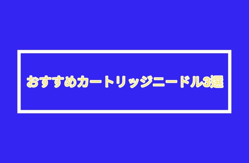 おすすめタトゥーカートリッジニードル3選:Kwadron, Inkone, Elite Infini