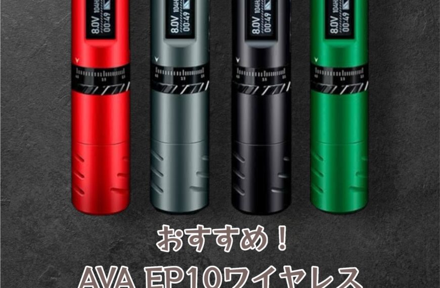 ペン型タトゥーマシンのおすすめ:Ava EP10の魅力と使い勝手を徹底解説