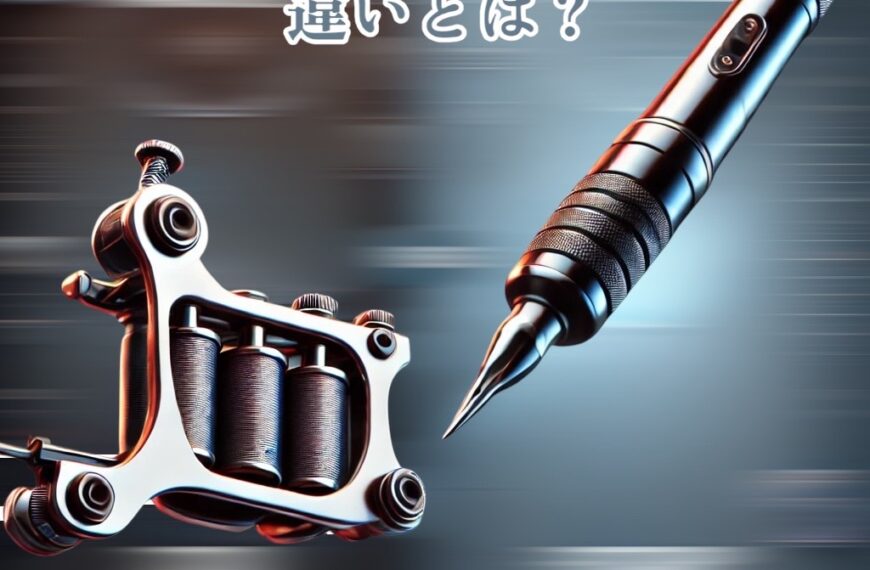 コイル式 vs. ロータリー式タトゥーマシンの違いとは?選び方とそれぞれのメリットを解説