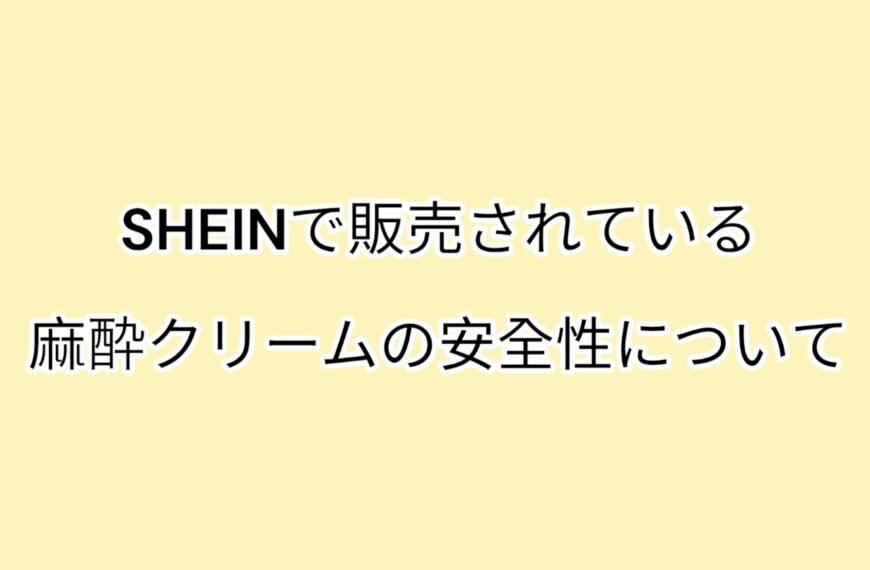 SHEINで販売されている麻酔クリームの安全性について