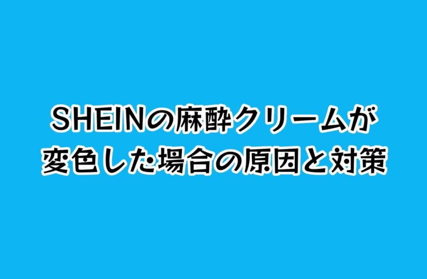 SHEINの麻酔クリームが変色した場合の原因と対策