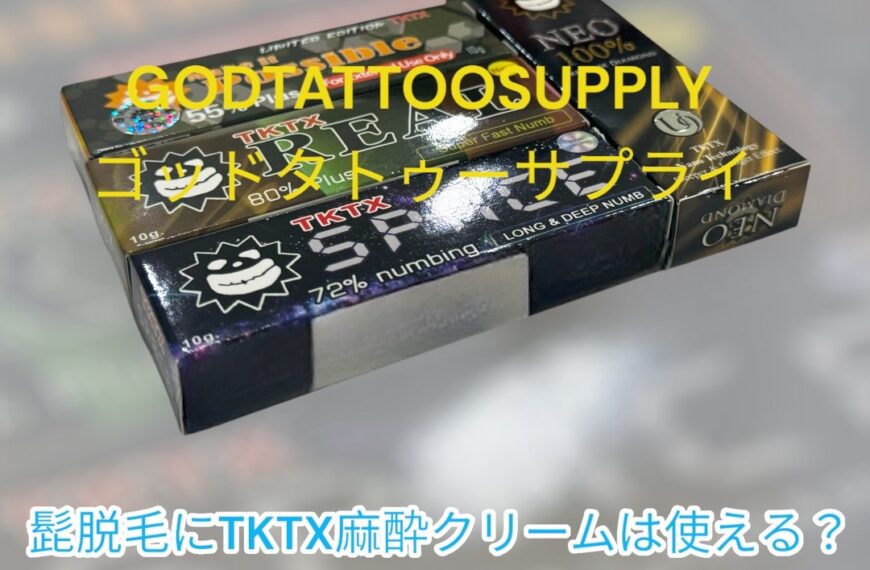 髭脱毛におけるTKTX麻酔クリームの効果的な塗り方と使用方法
