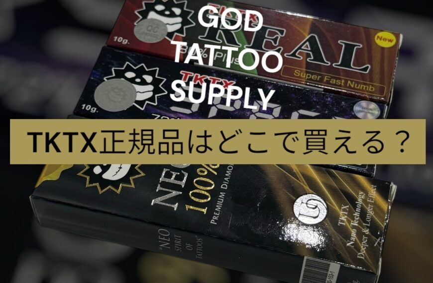 TKTXクリーム正規品はどこで購入できる？ 個人輸入で海外から手に入れる方法