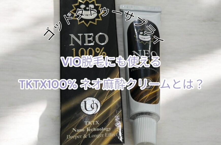 VIO脱毛で麻酔しても痛い場合は「高濃度TKTX100% NEO 」がおすすめ！最強麻酔クリームで痛みを完全に抑える方法