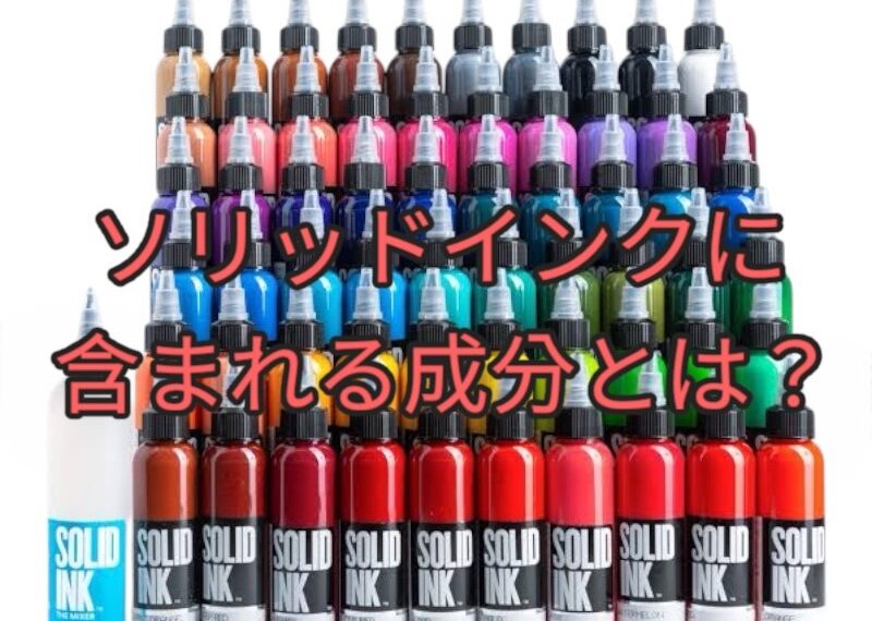 ソリッドインクの成分とは？タトゥーに安全でヴィーガン対応のこだわり