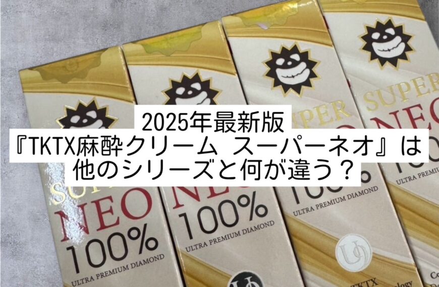 2025年最新版！TKTXスーパーネオは他の麻酔クリームと何が違う？徹底解説