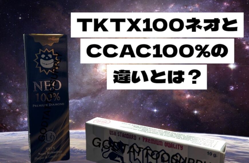 TKTX100%ネオとCCAC100%麻酔クリームの違いとは？人気2大麻酔クリームを徹底比較！