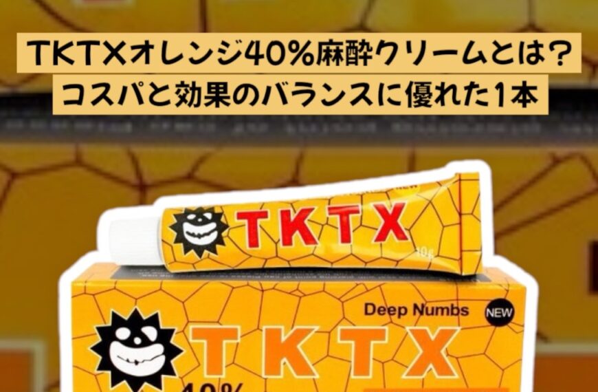 TKTXオレンジ40％麻酔クリームとは？コスパと効果のバランスに優れた1本
