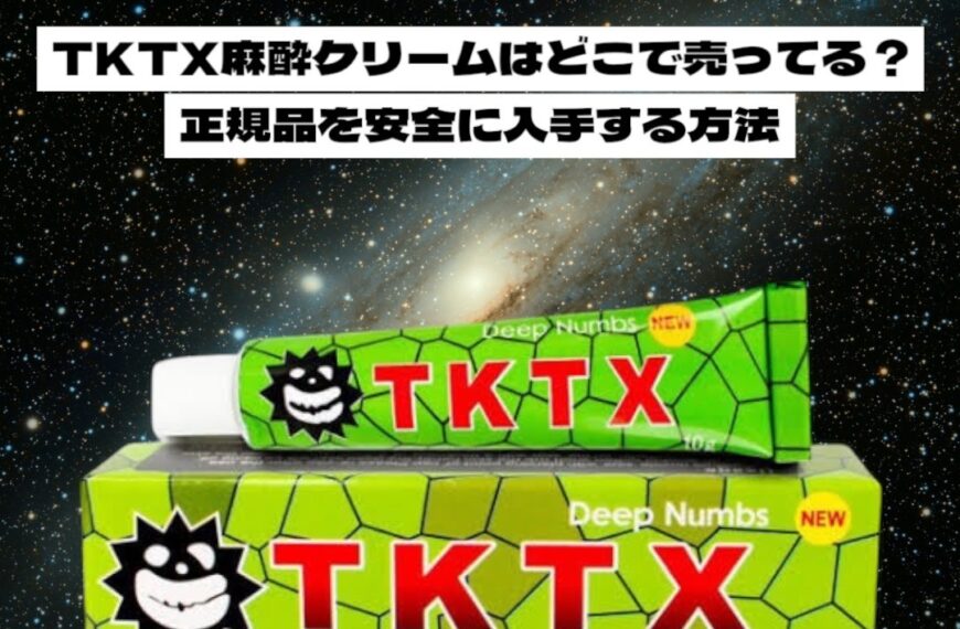 TKTX麻酔クリームはどこで売ってる？正規品を安全に入手する方法