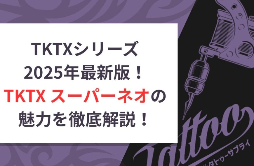 TKTXスーパーネオの魅力とは？⭐︎2025年最新・ハイグレードモデル⭐︎ 
