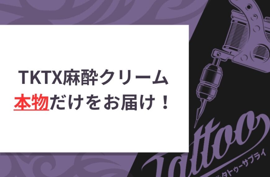 TKTX麻酔クリーム本物だけをお届け！安心して使える選び方