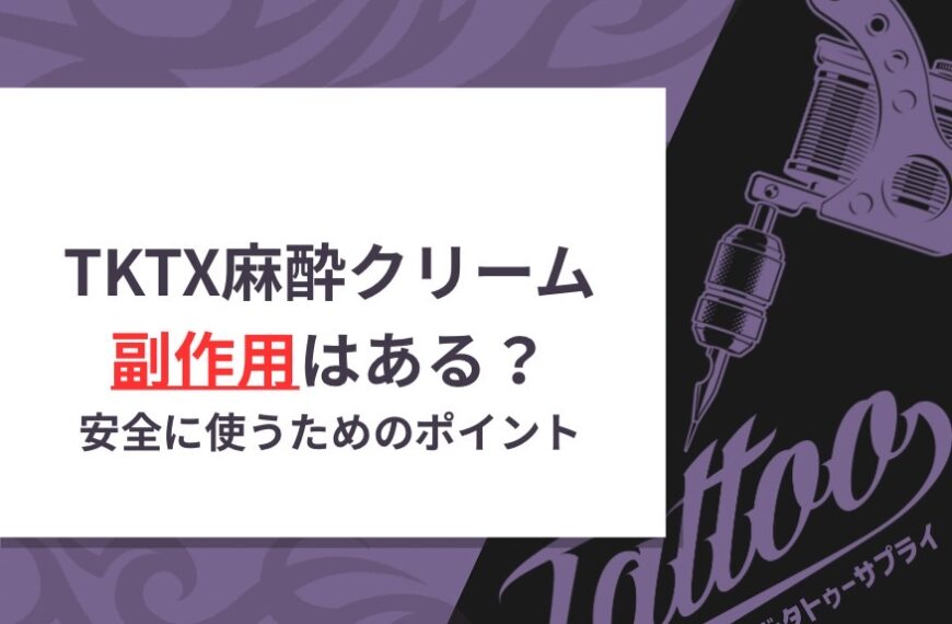 TKTX麻酔クリームの副作用はある？安全に使うためのポイント