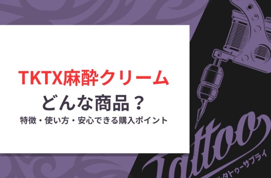 TKTX麻酔クリームってどんな商品？特徴・使い方・安心できる購入ポイント