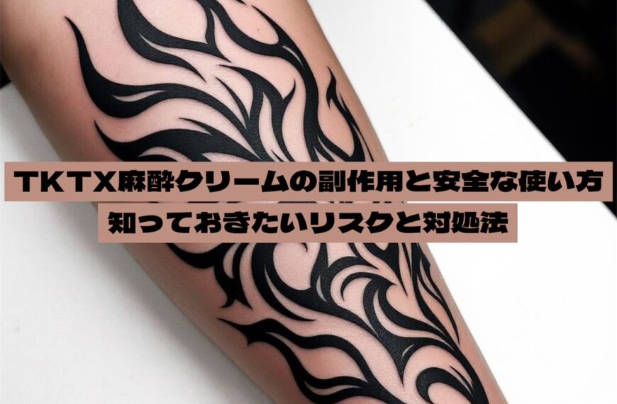 TKTX麻酔クリームの副作用と安全な使い方｜知っておきたいリスクと対処法