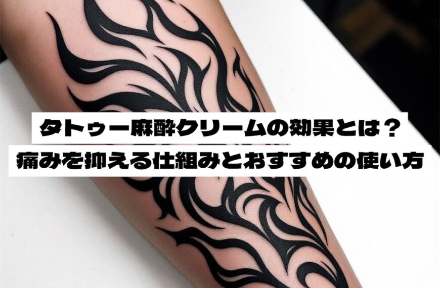 タトゥー麻酔クリームの効果とは？痛みを抑える仕組みとおすすめの使い方
