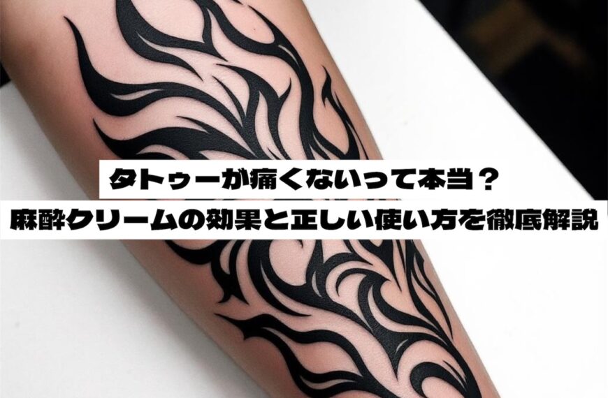 タトゥーが痛くないって本当？麻酔クリームの効果と正しい使い方を徹底解説