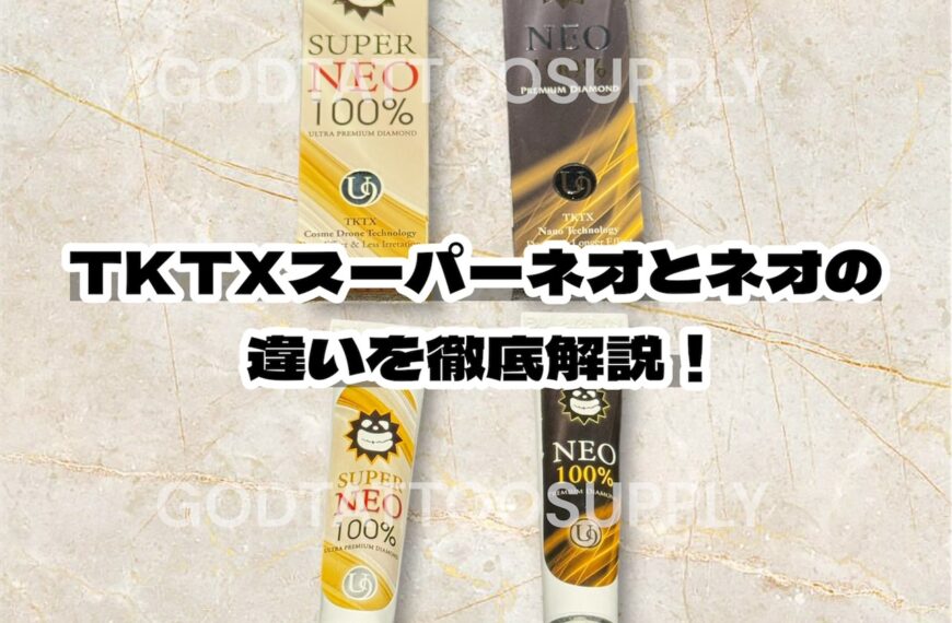 TKTX麻酔クリーム100%比較｜スーパーネオとネオの違いを徹底解説！