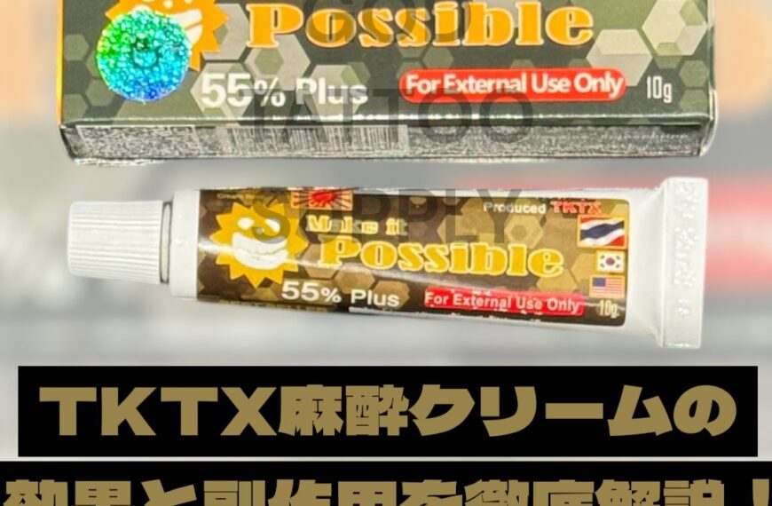 TKTX麻酔クリームの効果と副作用を徹底解説｜正しい使い方と注意点まとめ