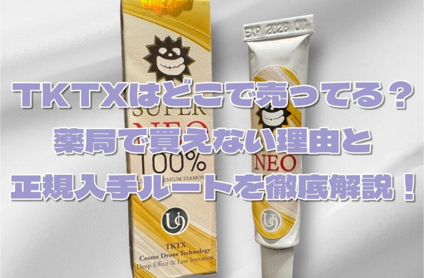 TKTX麻酔クリームはどこで買える?薬局で買えない理由と正規入手ルートを徹底解説!