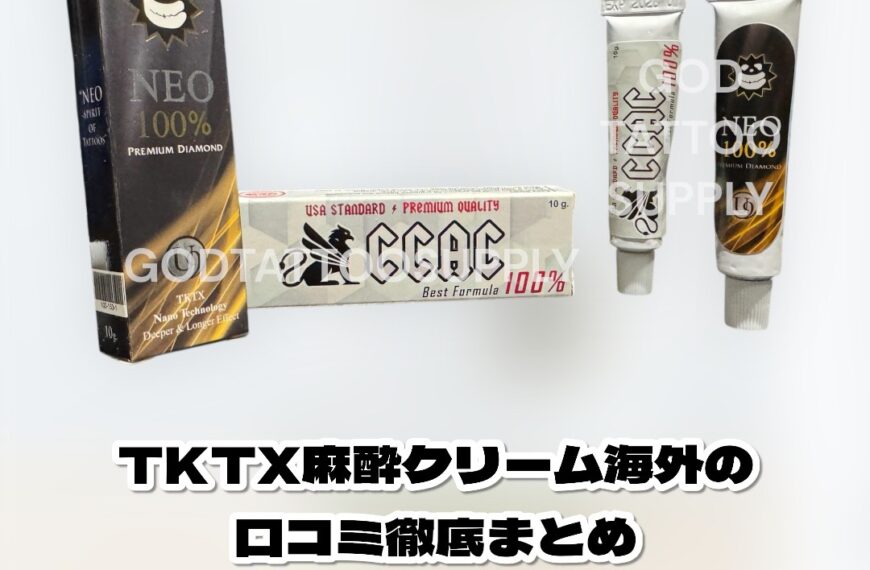 TKTX麻酔クリーム海外の口コミ徹底まとめ|実際の効果と注意点を正直レビュー