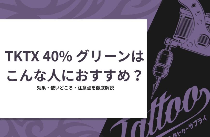 TKTX 40% グリーンはこんな人におすすめ? 効果・使いどころ・注意点を徹底解説