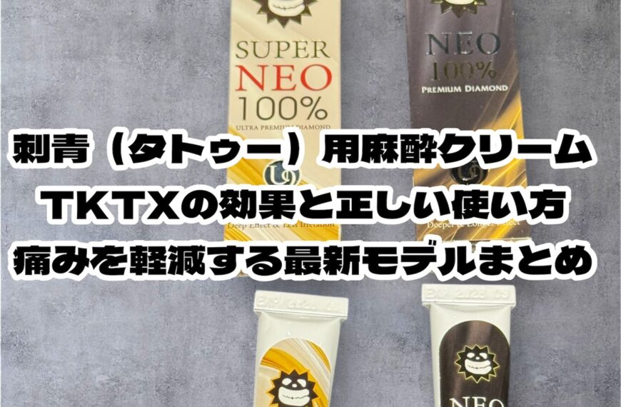 刺青(タトゥー)用麻酔クリームTKTXの効果と正しい使い方|痛みを軽減する最新モデルまとめ