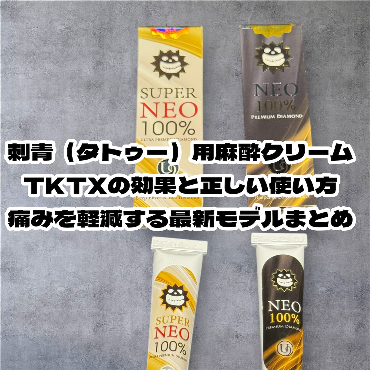 刺青（タトゥー）用麻酔クリームTKTXの効果と正しい使い方｜痛みを軽減