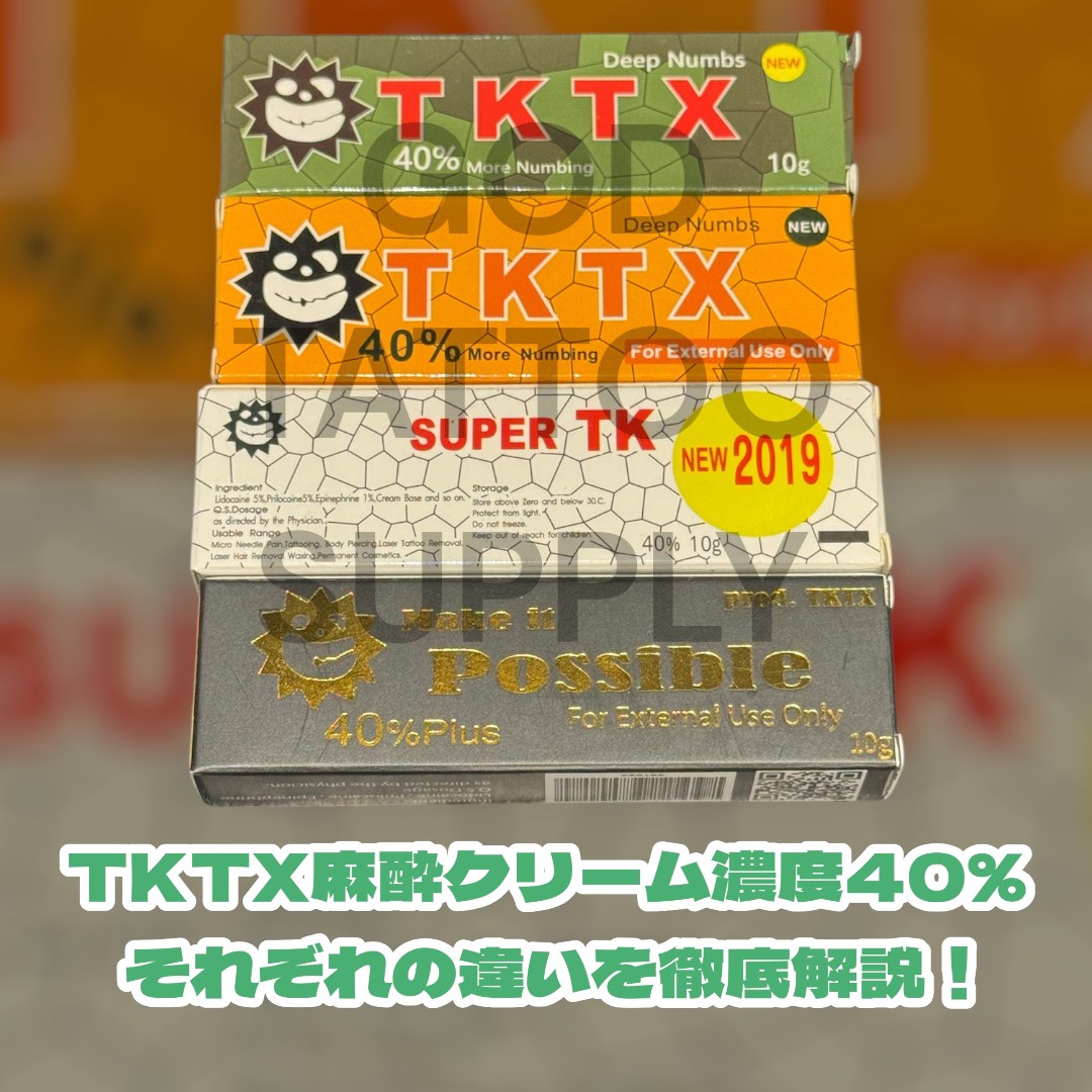 TKTX麻酔クリーム濃度40％それぞれの違いを徹底解説！ - ゴッド